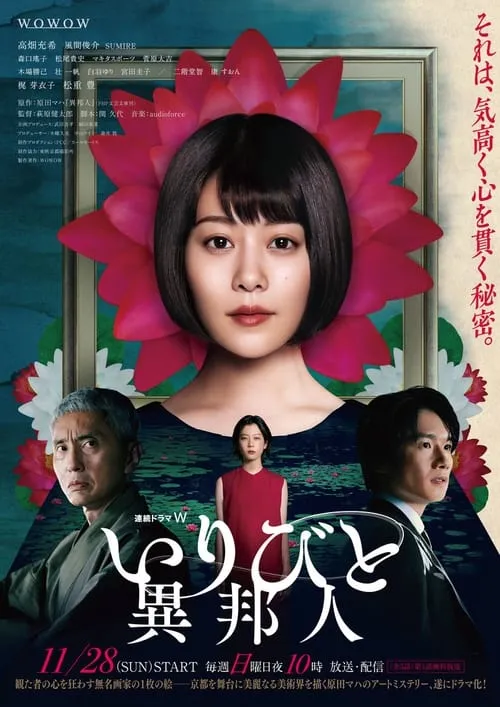 いりびと―異邦人― (сериал)