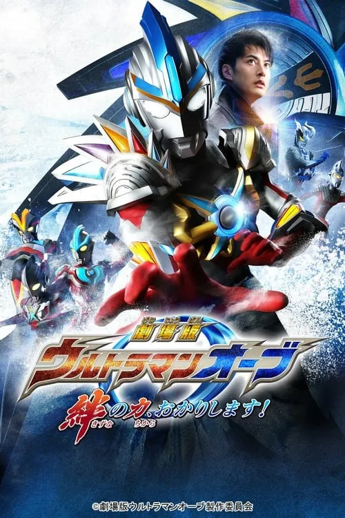 Ultraman Orb the Movie: Let Me Borrow The Power of Bonds! (movie)