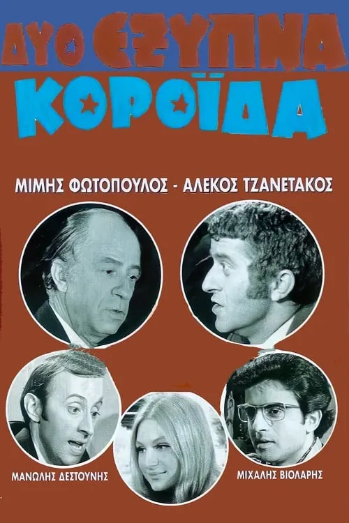 Δύο Έξυπνα Κορόιδα (movie)