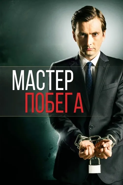 Мастер побега (сериал)