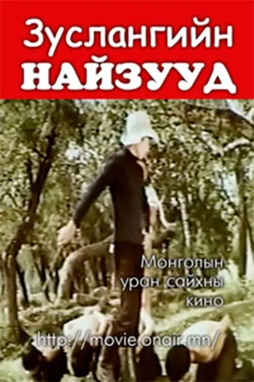 Зуслангийн найзууд (фильм)