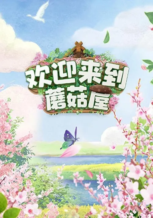 欢迎来到蘑菇屋 (сериал)