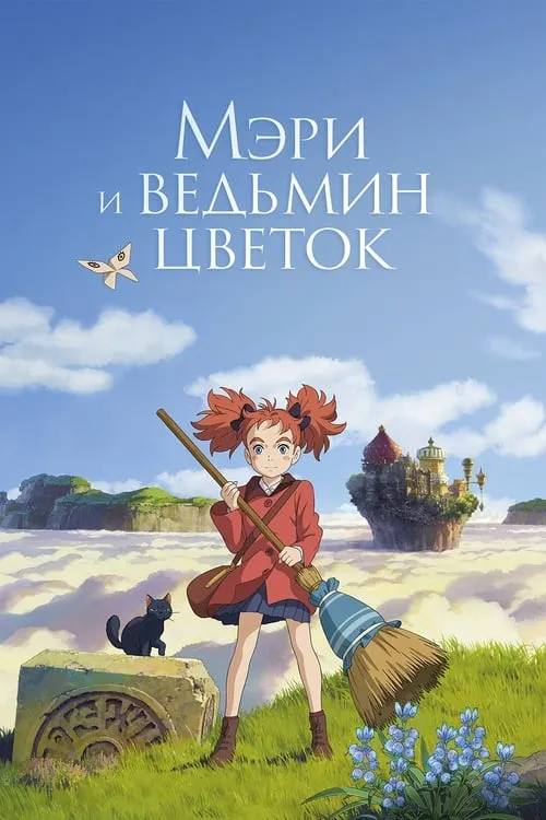 Мэри и ведьмин цветок (фильм)