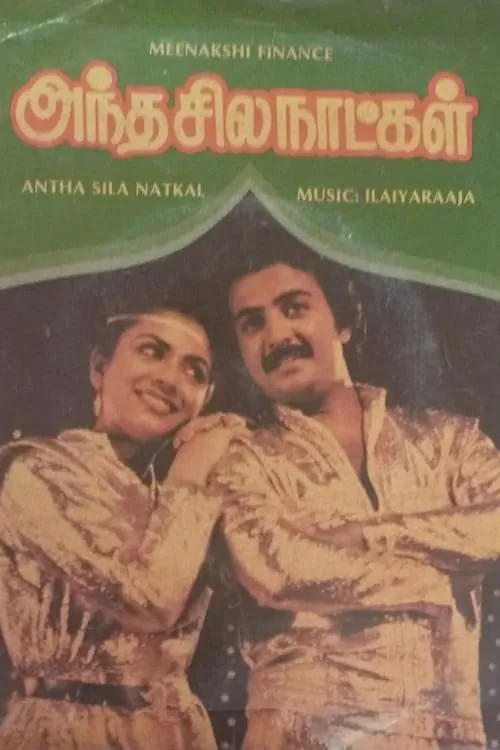 அந்த சில நாட்கள் (фильм)