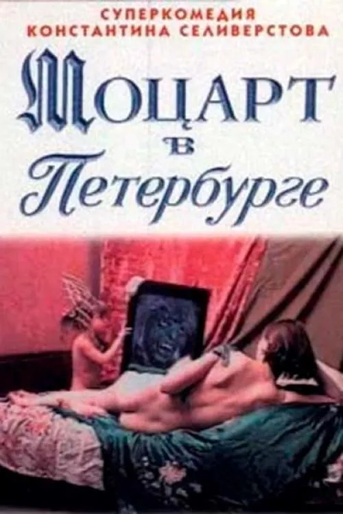 Моцарт в Петербурге (фильм)