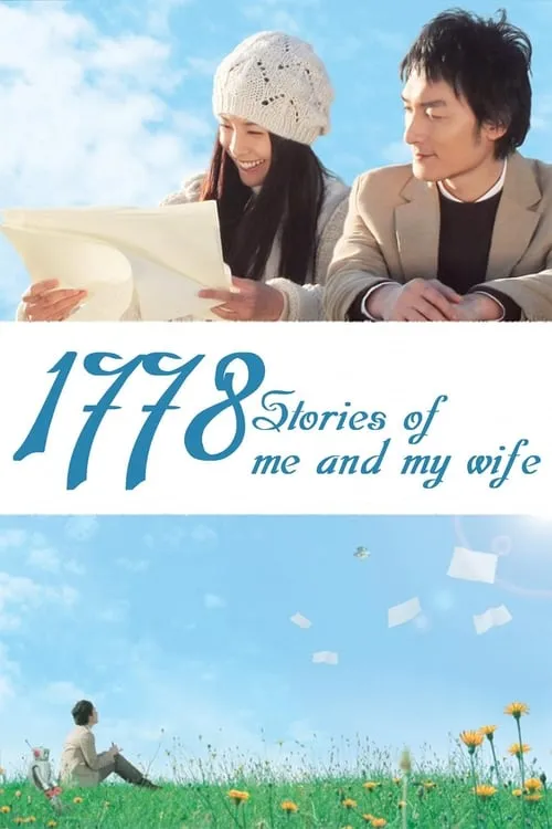 1778 Stories of Me and My Wife (movie)