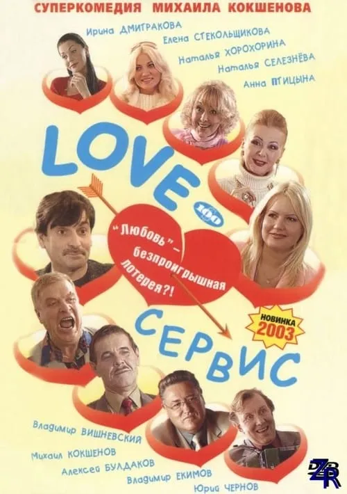 Love – Сервис