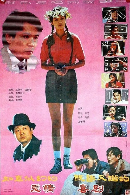 不要问我从哪里来 (movie)