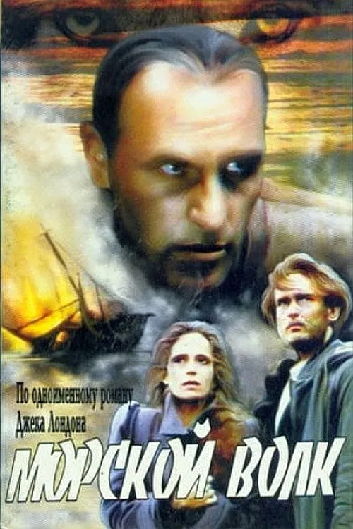 Морской волк (movie)