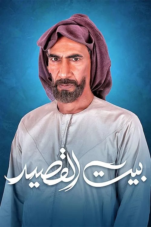 بيت القصيد (сериал)