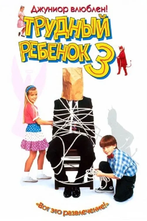 Трудный ребенок 3 (фильм)