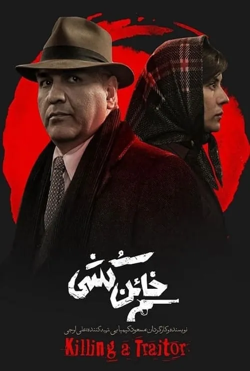 خائن کشی (сериал)