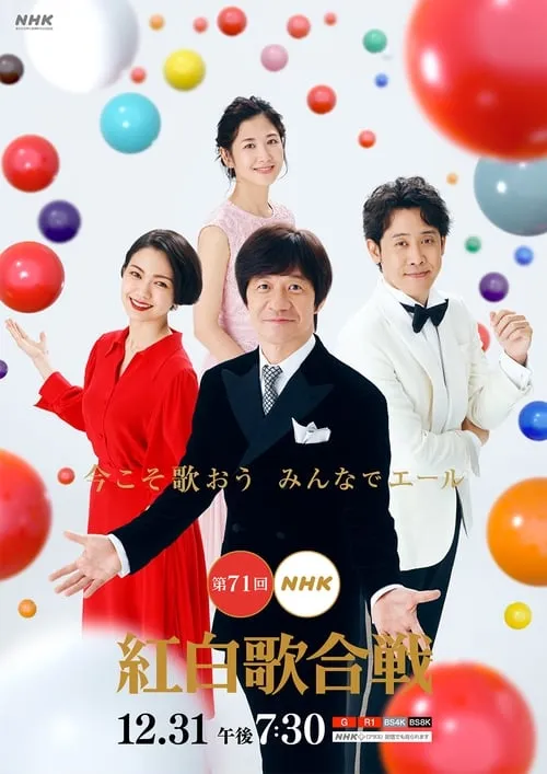 NHK紅白歌合戦 (сериал)