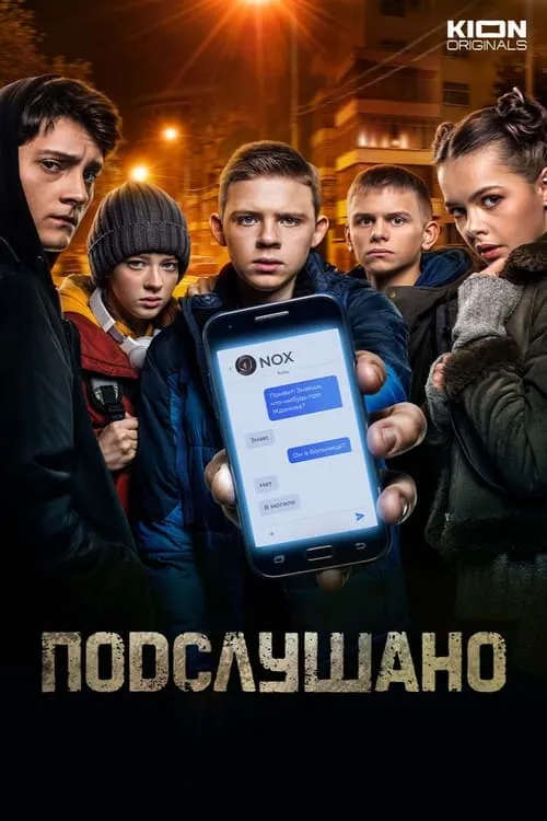 Подслушано (сериал)