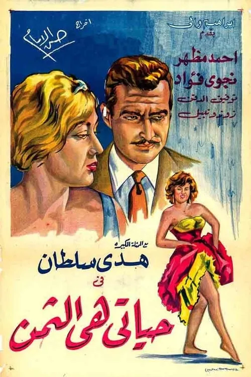 Hayati hi althaman (movie)