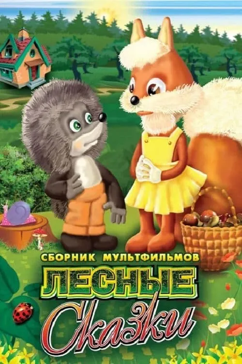 Лесные сказки (movie)