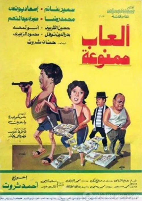 ألعاب ممنوعة (фильм)