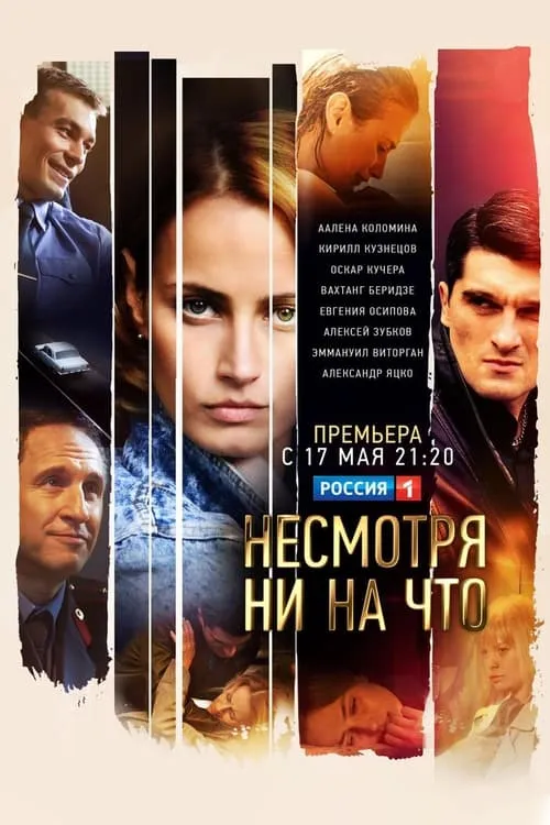 Несмотря ни на что (сериал)