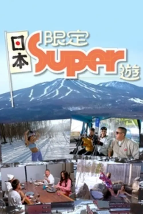 日本限定Super遊 (сериал)