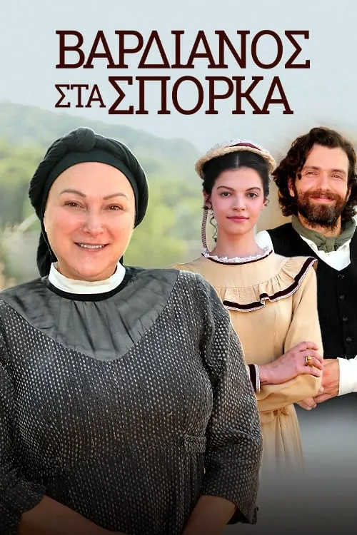 Βαρδιάνος Στα Σπόρκα (сериал)