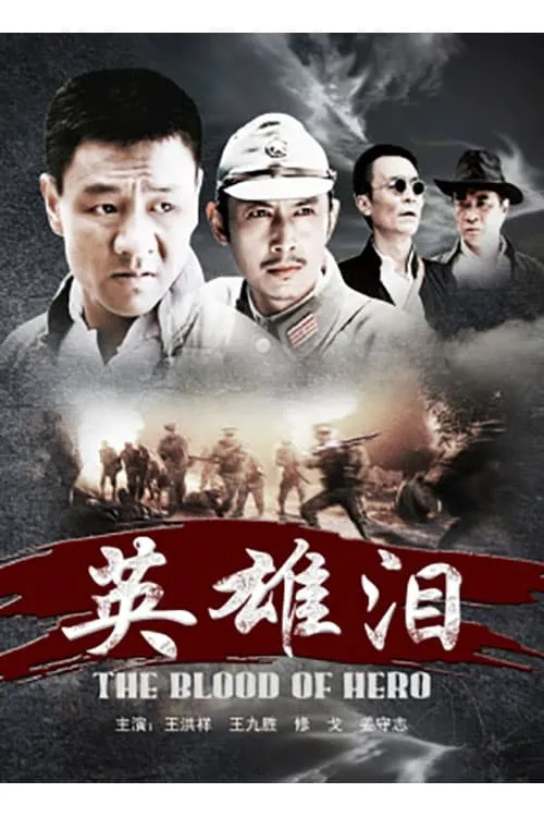 The Blood of Hero (movie)