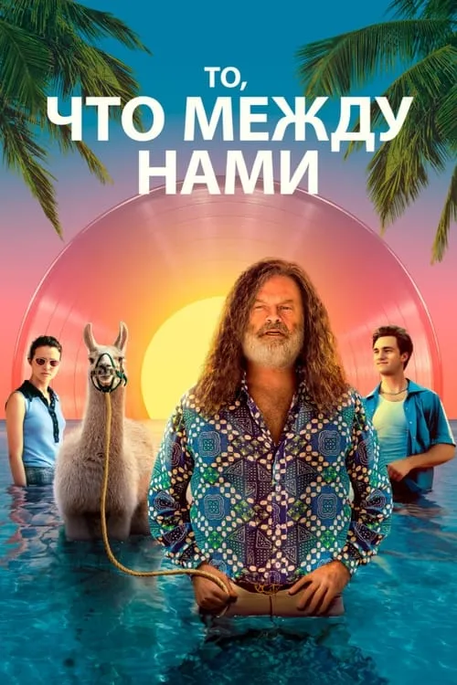 То, что между нами (фильм)