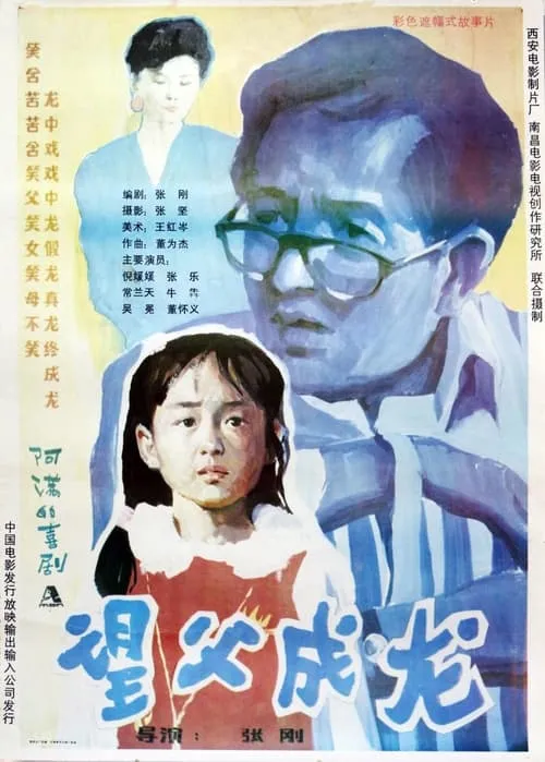 望父成龙 (movie)