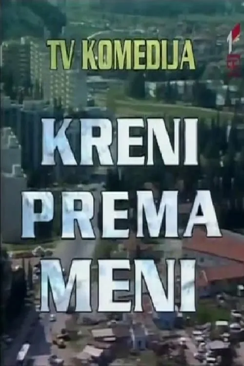 Kreni prema meni (фильм)