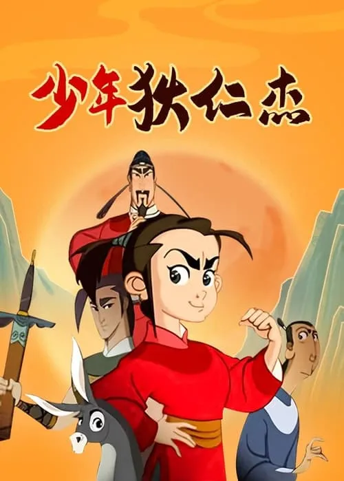 少年狄仁杰 (сериал)