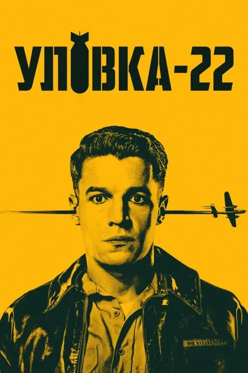 Уловка-22 (сериал)