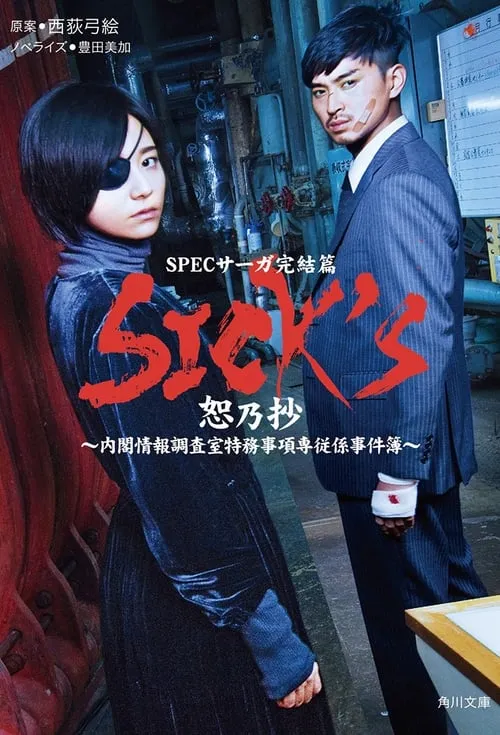 SICK’S 恕乃抄 (сериал)