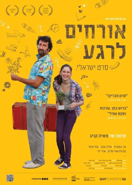 אורחים לרגע (фильм)