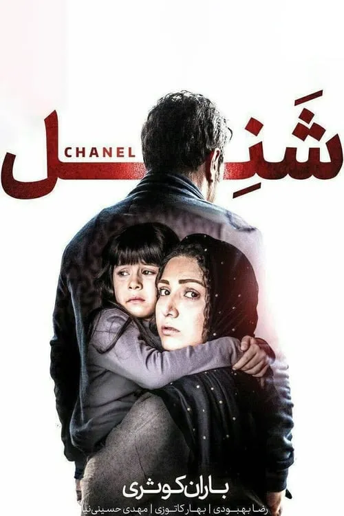 Chanel (movie)