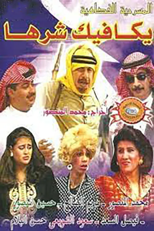 يكافيك شرها (movie)