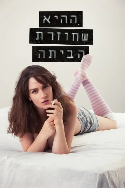 ההיא שחוזרת הביתה (фильм)