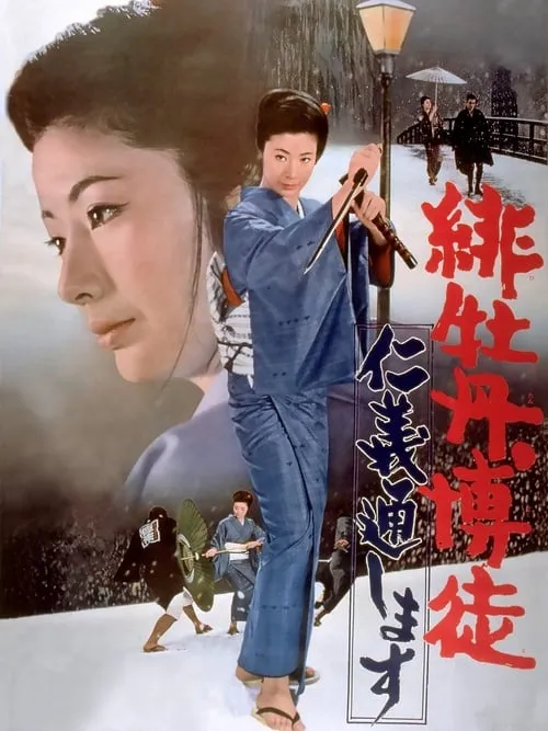 Red Peony Gambler: Execution of Duty (movie)