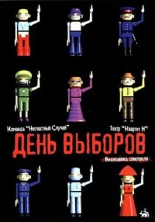 День выборов (спектакль) (фильм)