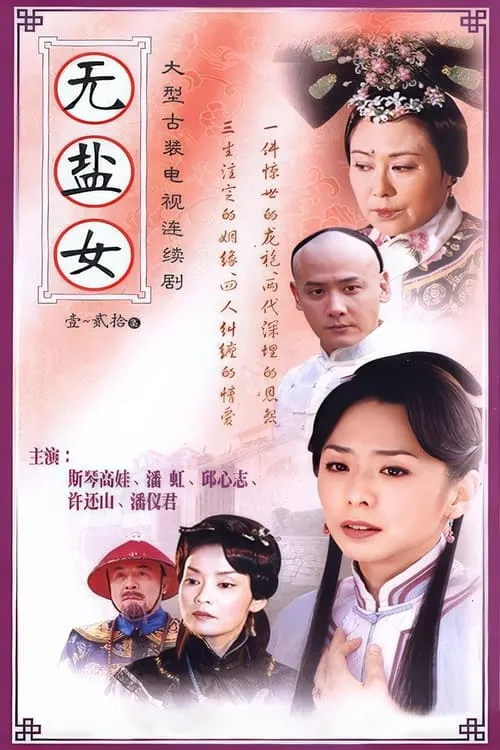 无盐女 (сериал)