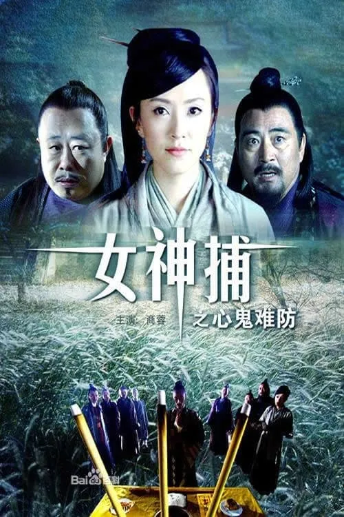 女神捕之心鬼难防 (movie)