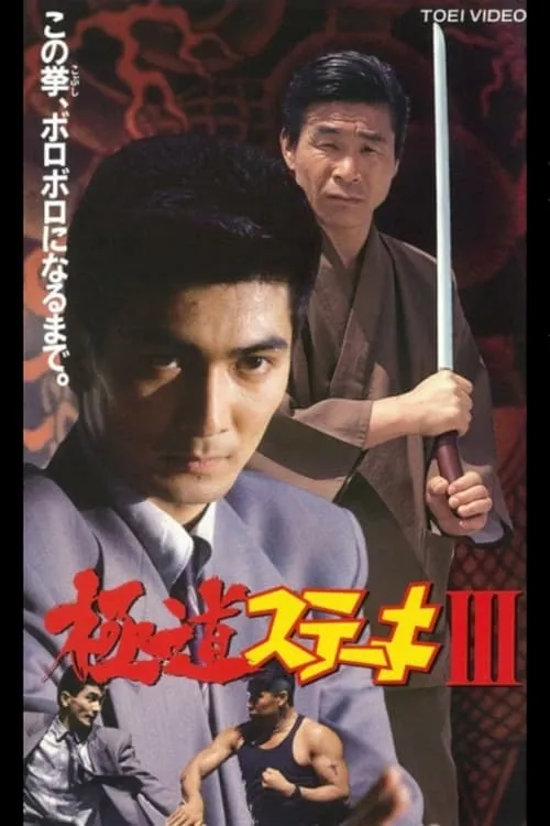 Gokudo Steak III (movie)