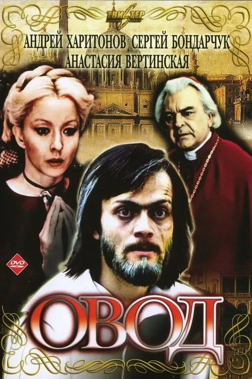 Овод (сериал)