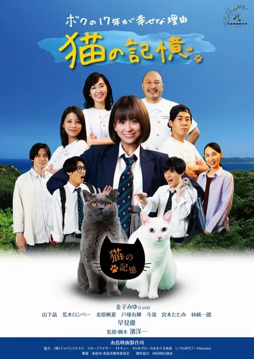 Itoshima Movie: Cat's Memory (movie)