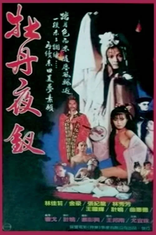 牡丹夜叉 (movie)