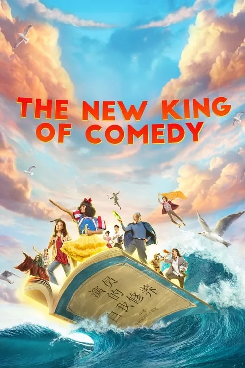 Новый король комедии