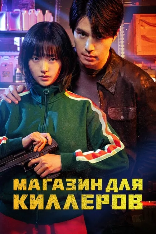 Магазин для киллеров (сериал)