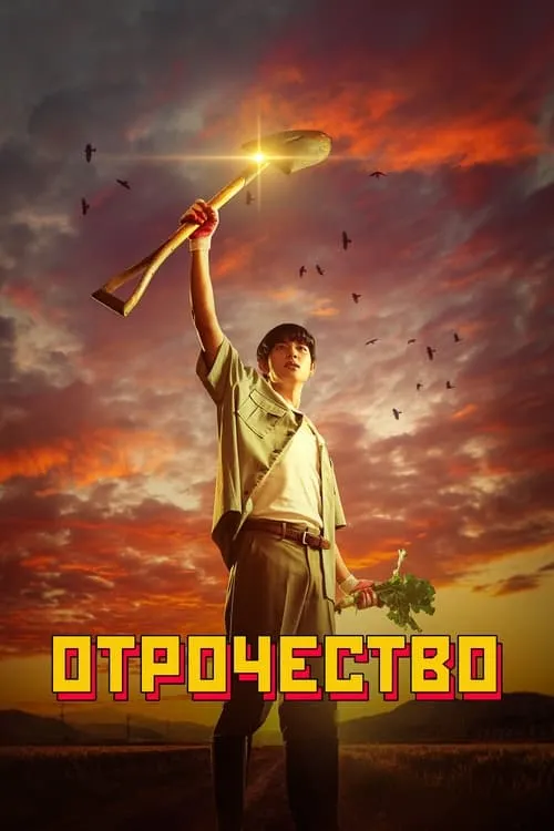 Отрочество (сериал)