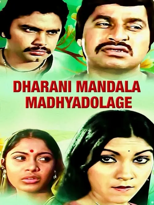 Dharani Mandala Madhyadolage (movie)