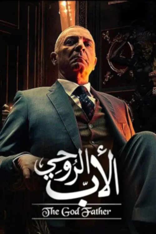 الأب الروحي (сериал)