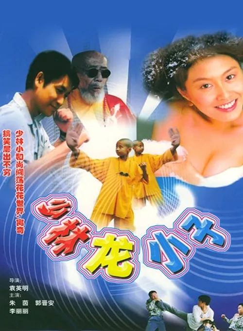 Shaolin Kung Fu Kids (movie)