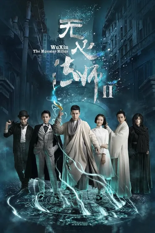 无心法师2 (сериал)